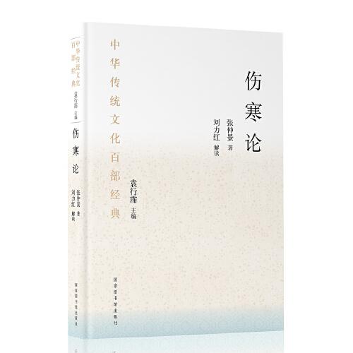 中华传统文化百部经典·伤寒论（平装）