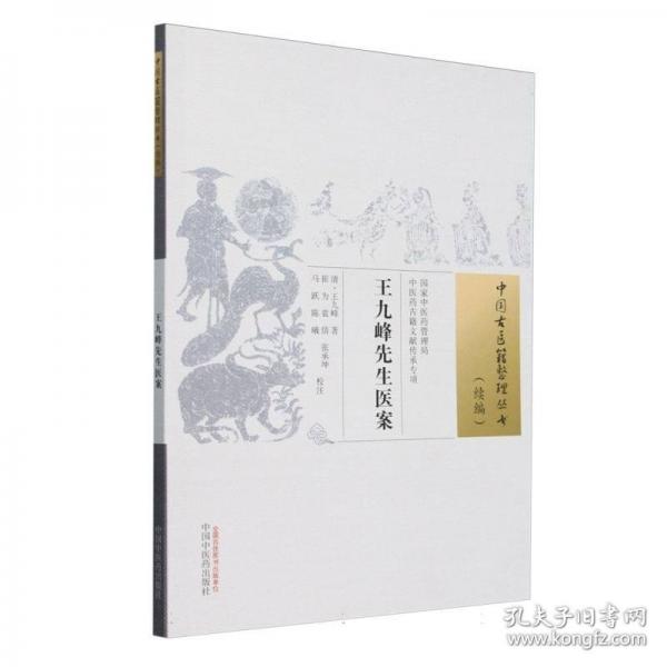 王九峰先生醫(yī)案