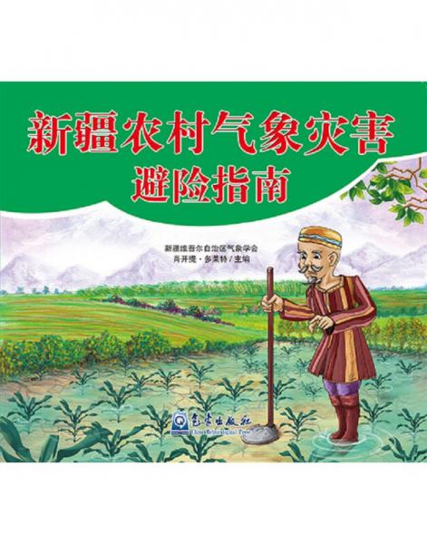 新疆農(nóng)村氣象災(zāi)害避險指南