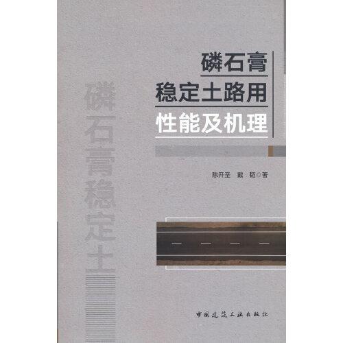 磷石膏穩(wěn)定土路用性能及機理