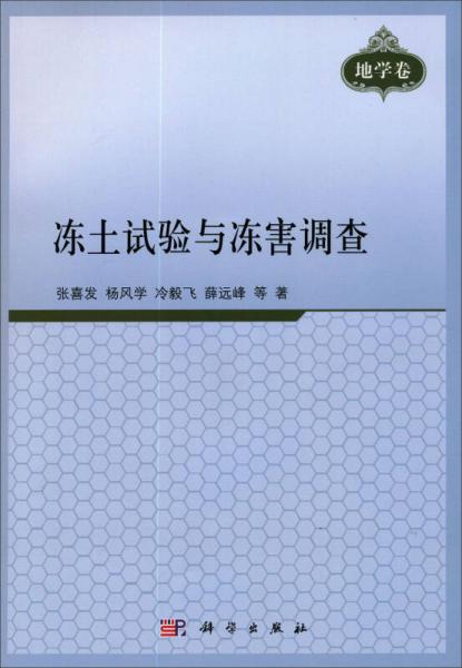 地學卷：凍土試驗與凍害調(diào)查