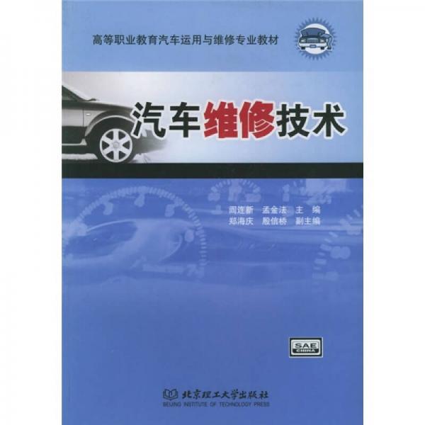 汽車維修技術(shù)