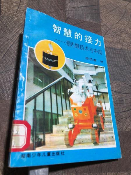智慧的接力:漫話高技術(shù)與中國(guó)
