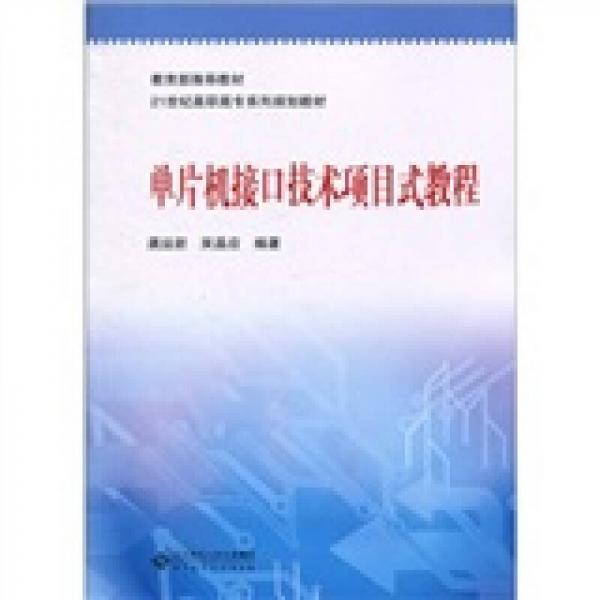 單片機(jī)接口技術(shù)項(xiàng)目式教程/教材·21世紀(jì)高職高專系列規(guī)劃教材