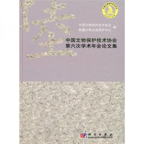 中國(guó)文物保護(hù)技術(shù)協(xié)會(huì)第六次學(xué)術(shù)年會(huì)論文集