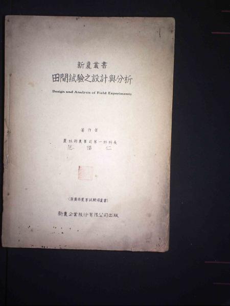 田间试验之设计与分析