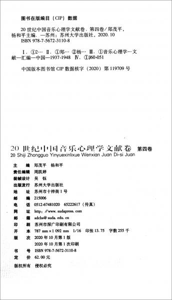 20世纪中国音乐心理学文献卷（第四卷）