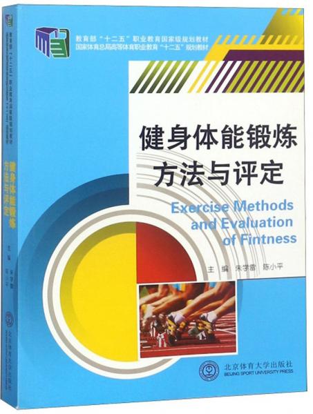 健身體能鍛煉方法與評(píng)定/國家體育總局高等體育職業(yè)教育“十二五”規(guī)劃教材