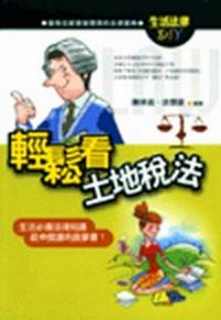 輕松看土地稅法