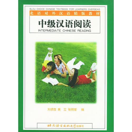 中級(jí)漢語(yǔ)閱讀——北語(yǔ)對(duì)外漢語(yǔ)精版教材