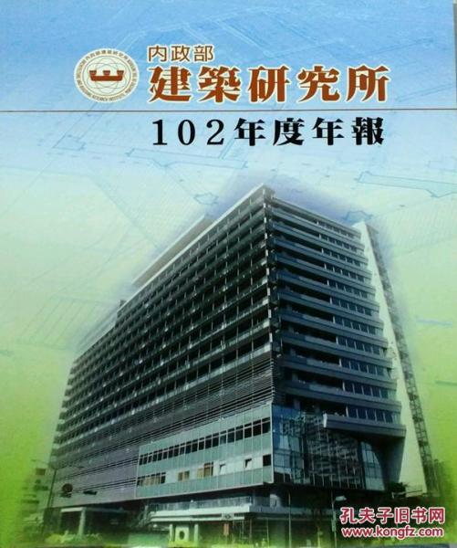 內政部建筑研究所102年度年報