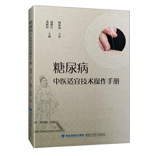 糖尿病中醫(yī)適宜技術(shù)操作手冊(cè)