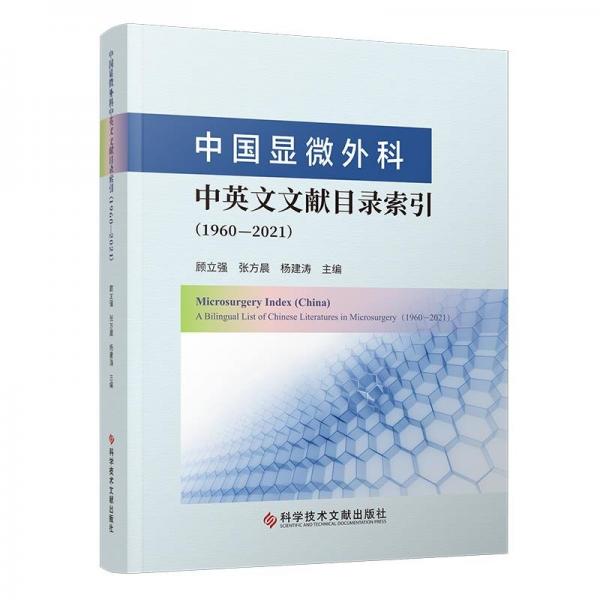 中國顯微外科中英文文獻目錄索引(1960-2021)