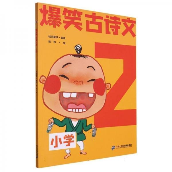 爆笑古詩文(2小學(xué)) 兒童文學(xué) 編者:哈哈星球|責(zé)編:劉丹//丁媛|繪畫:陳偉 新華正版