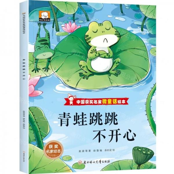 青蛙跳跳不開心/中國獲獎名家微童話繪本