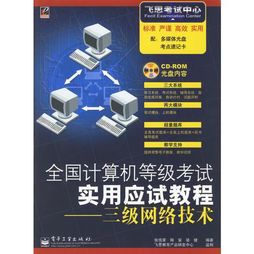 全国计算机等级考试实用应试教程：三级网络技术