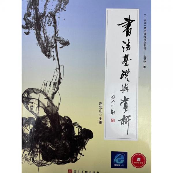 書法基礎(chǔ)與費(fèi)析