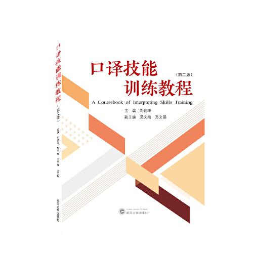 口譯技能訓(xùn)練教程（第二版）