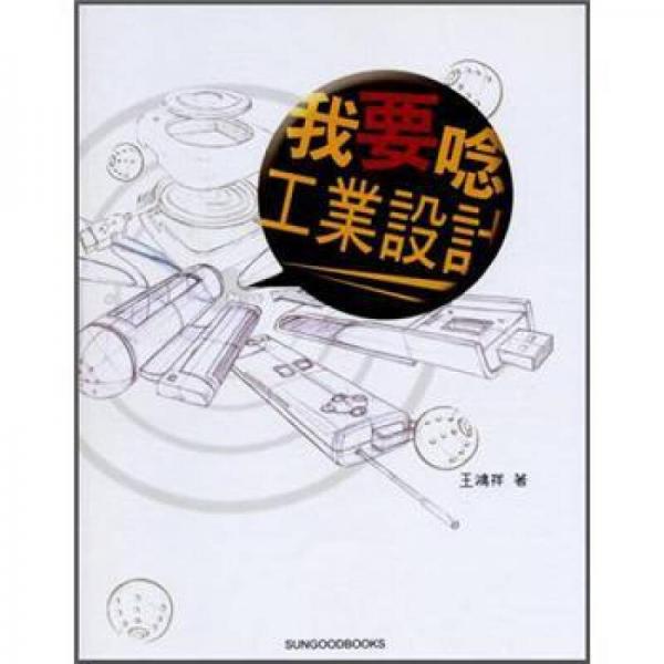 我要唸工業(yè)設計