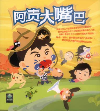 阿貴大嘴巴