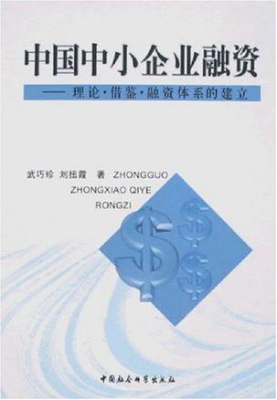 中國中小企業(yè)融資