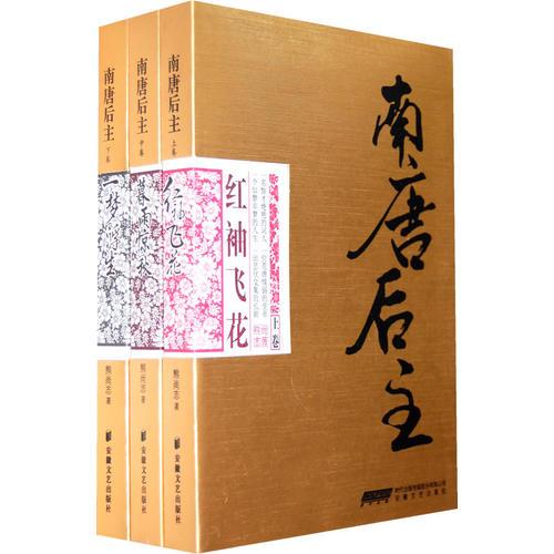 南唐后主（全三冊）