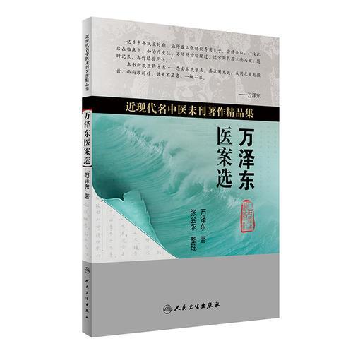 萬(wàn)澤東醫(yī)案選