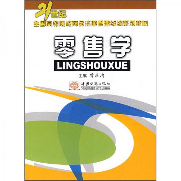 零售学/21世纪全国高等院校商品流通管理统编系列教材