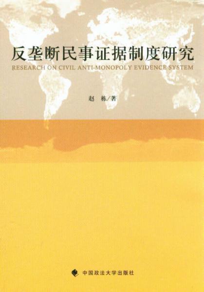 反壟斷民事證據(jù)制度研究