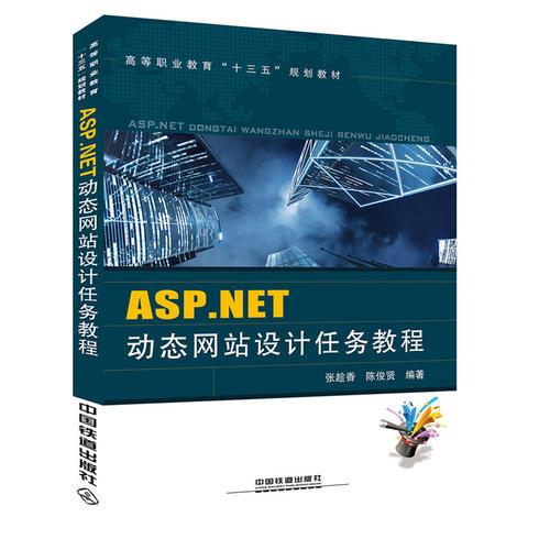 高等职业教育“十三五”规划教材:ASP.NET动态网站设计任务教程