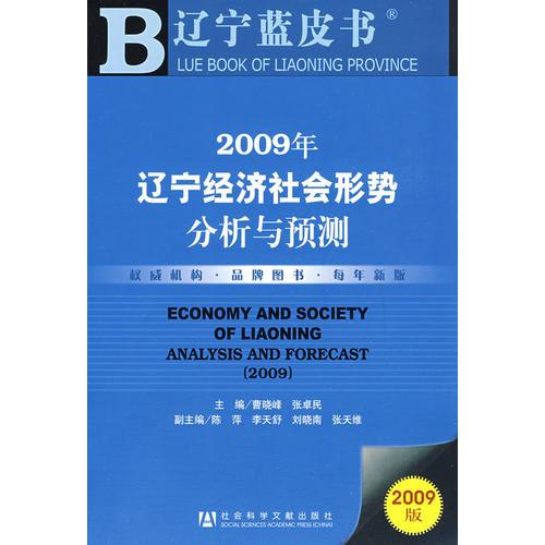 2009年遼寧經(jīng)濟(jì)社會(huì)形勢分析與預(yù)測