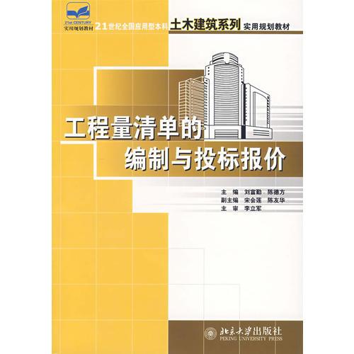 工程量清單的編制與投標(biāo)報(bào)價(jià)