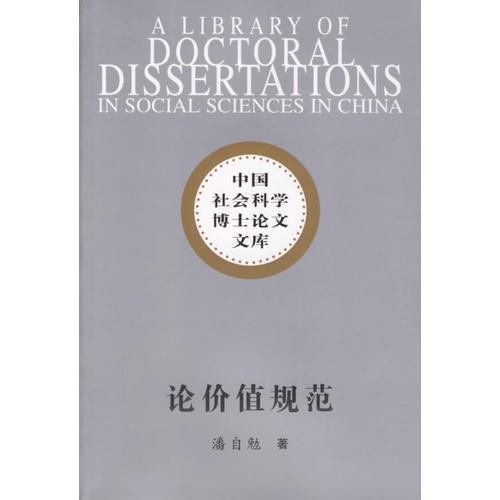 論價(jià)值規(guī)范——中國(guó)社會(huì)科學(xué)博士論文文庫(kù)