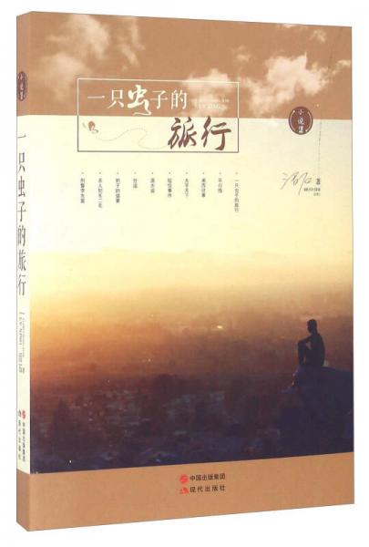 一只蟲子的旅行（小說集）