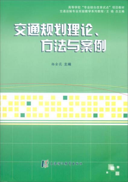 交通規(guī)劃理論、方法與案例