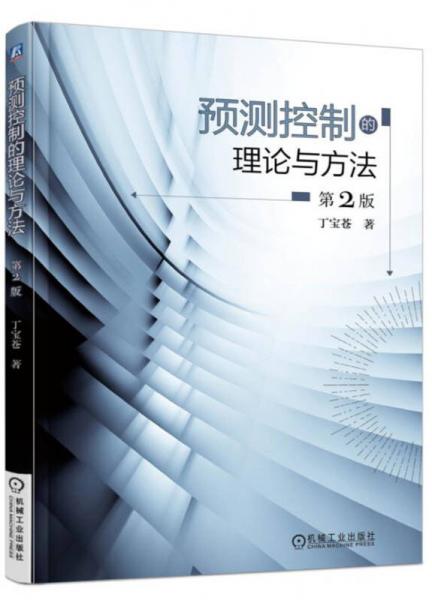 預(yù)測(cè)控制的理論與方法（第2版）