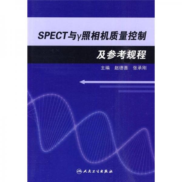 SPECT与r照相机质量控制及参考规程