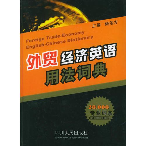 外貿(mào)經(jīng)濟(jì)英語(yǔ)用法詞典