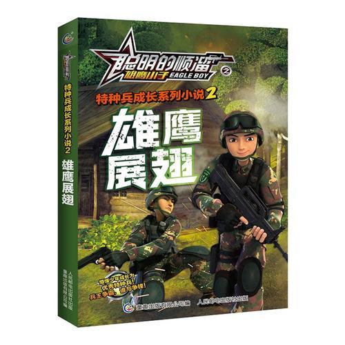 聰明的順溜之雄鷹小子特種兵成長(zhǎng)系列小說(shuō)2雄鷹展翅