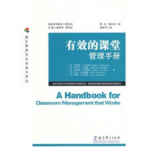 有效的課堂管理手冊(cè)