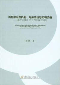 内外部治理机制、财务柔性与公司价值 : 基于中国上市公司的实证研究 