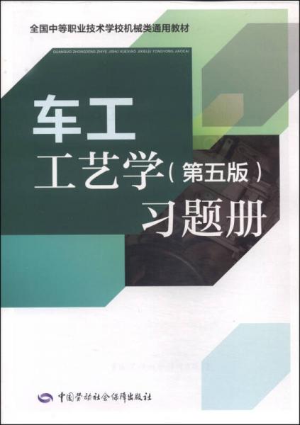 全国中等职业技术学校机械类通用教材：车工工艺学（第五版）习题册