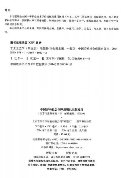 全国中等职业技术学校机械类通用教材：车工工艺学（第五版）习题册