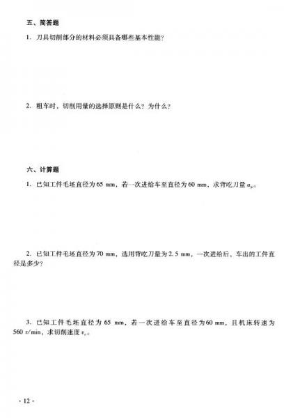 全国中等职业技术学校机械类通用教材：车工工艺学（第五版）习题册