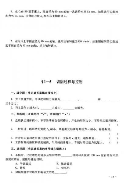 全国中等职业技术学校机械类通用教材：车工工艺学（第五版）习题册