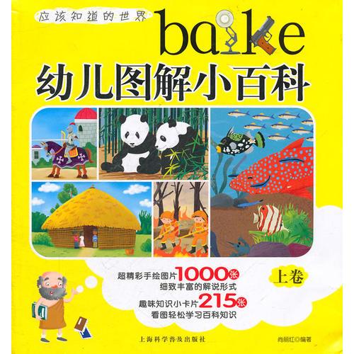 幼兒圖解小百科（上卷）