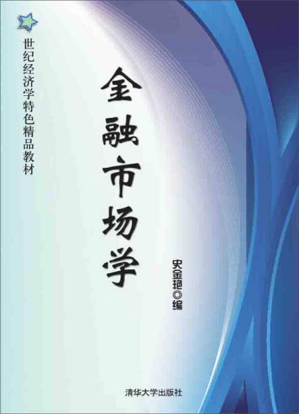 金融市場(chǎng)學(xué)/21世紀(jì)經(jīng)濟(jì)學(xué)特色精品教材