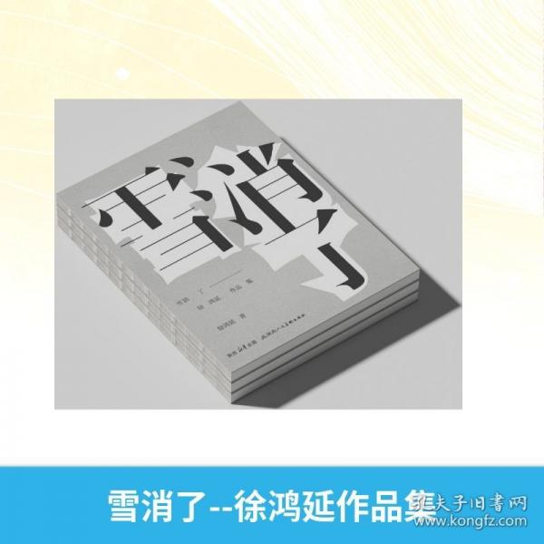 雪消了徐鴻延作品集