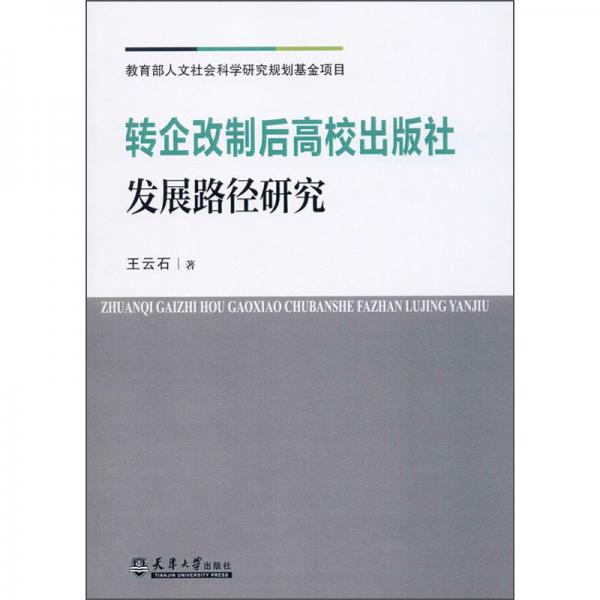 轉(zhuǎn)企改制后高校出版社發(fā)展路徑研究