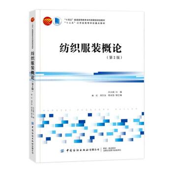紡織服裝概論(第2版十四五普通高等教育本科部委級(jí)規(guī)劃教材)
